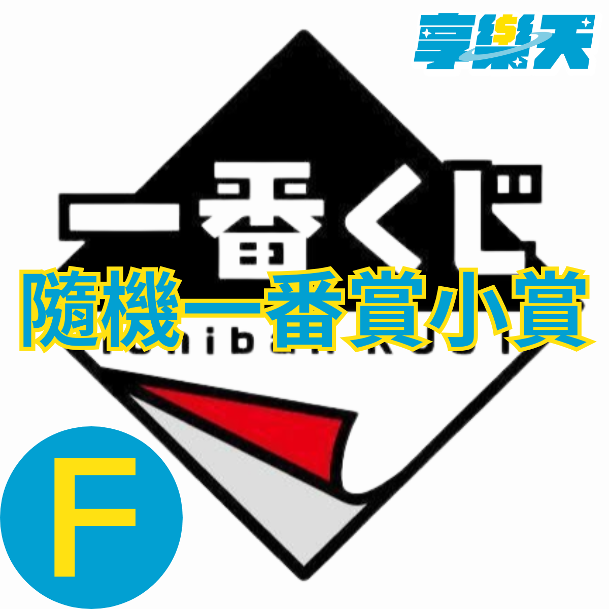 隨機一番賞小賞